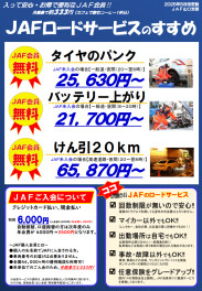 JAFをご存じですか？