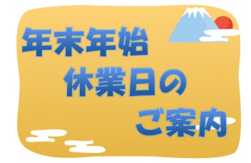 年末年始休業日のお知らせ