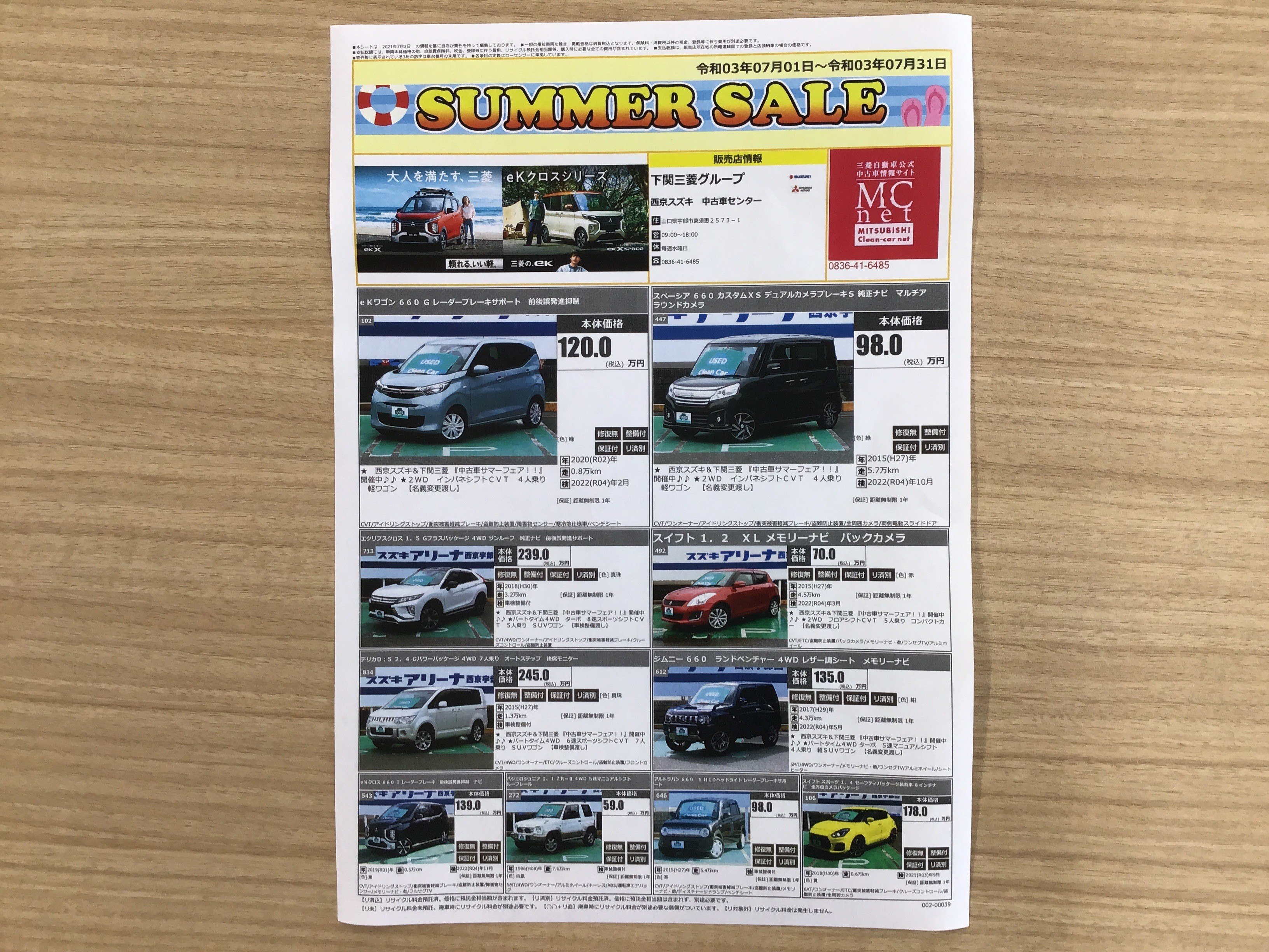 夏の中古車サマーセール その他 お店ブログ 株式会社西京スズキ スズキアリーナ宇部神原