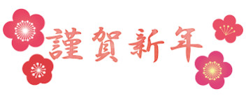 謹賀新年 あけましておめでとうございます その他 お店ブログ スズキアリーナ高崎中央