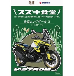 【スズキ食堂】Vストロームがカレーに！？青菜ムングダールを食べてみた！