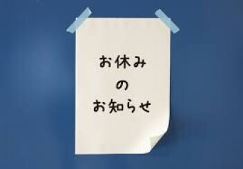 １２月の定休日について