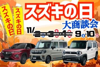 ９日・１０日！スズキの日開催！