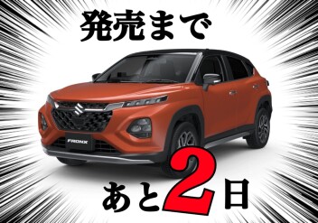 新型フロンクス発売まであと２日！