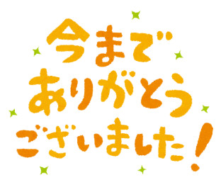 沢山のお客様にお世話になりました