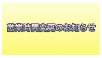 営業時間変更のお知らせ