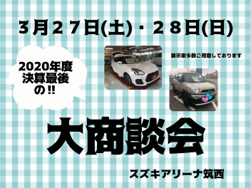 決算最後の大商談会☆３月27日・２８日