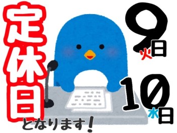 ９日(火)・１０日(水)定休日となります☆