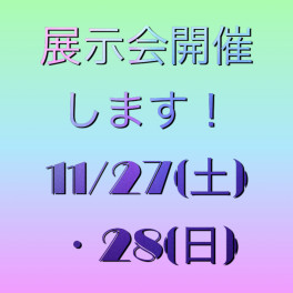 今週末☆展示会開催！