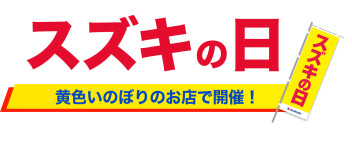 今度の土日はスズキの日！！！