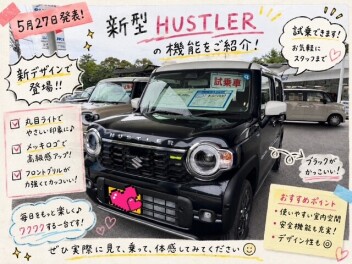 新型ハスラー登場！毎日をもっと楽しく、もっと自由に。