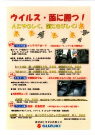 車内の抗菌・除菌
