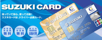 SUZUKIカード、ご存知ですか？