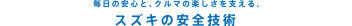 スズキの先進安全について！ご紹介します！