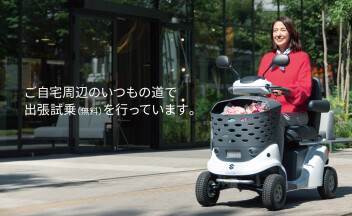 セニアカーの魅力！