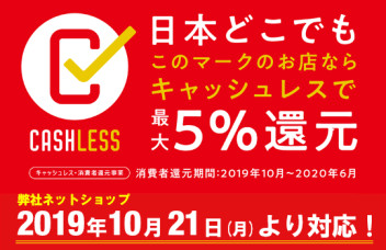 21日からネットショップでも５%還元！