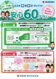 スズキ残価設定クレジット『安心６０プラン』