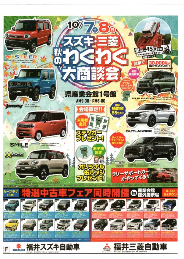 秋のわくわく大商談会　ご案内