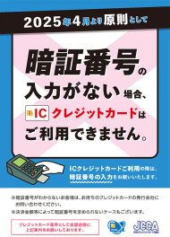 ！ICクレジットカードの暗証番号入力が義務化されます！