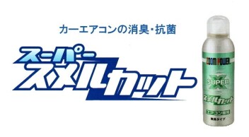 カーエアコンの消臭・抗菌『スーパースメルカット』