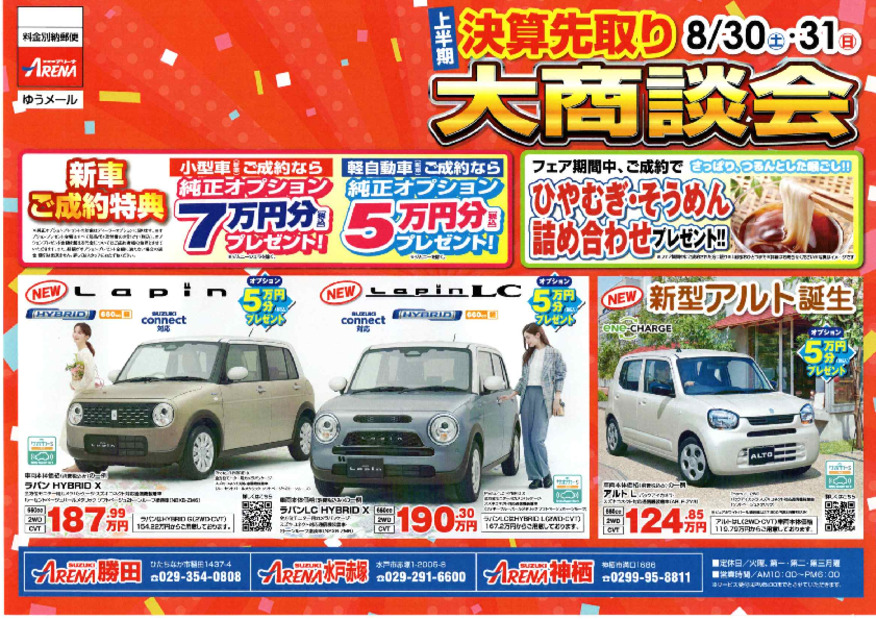 8月ですが決算先取りフェア開催します‼