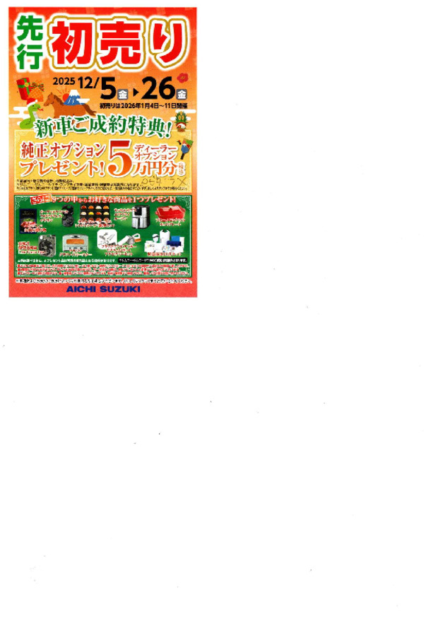 初売り先行セール始まりました！！