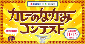 【スズキ×Springin'】カレーのなかみ コンテスト【コラボ】