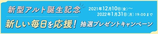 新型アルト誕生記念　抽選プレゼントキャンペーン