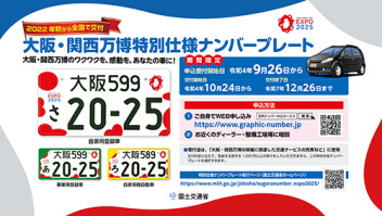 大阪・関西万博　特別仕様ナンバー