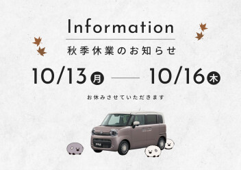 ◆秋季休業日のご案内◆