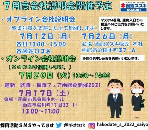 7月中旬以降の会社説明会・合同企業説明会　出展予定のご案内