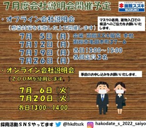 7月度　函館スズキ販売　会社説明会のご案内