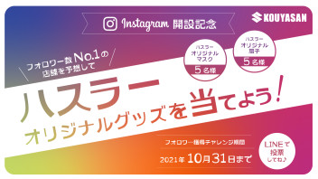 インスタグラム開設キャンペーン！