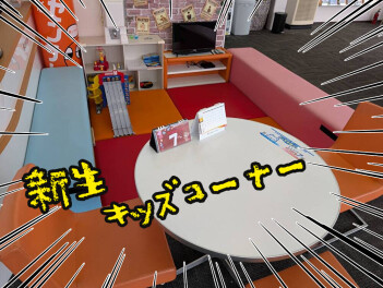 キッズコーナーがパワーアップしました！