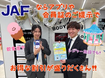 JAFのお得な会員優待！
