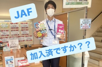 ＪＡＦは加入済ですか？？