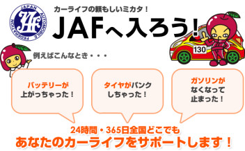 JAFのご案内です。