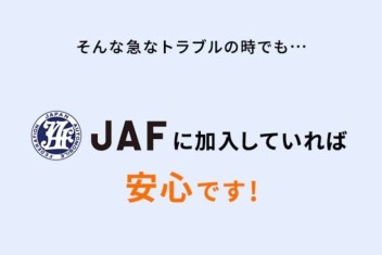 JAFに入ろう！！