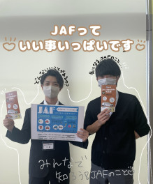 JAFについて、知ってほしいことがあります。。