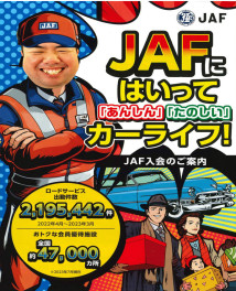 安心のお守り、ＪＡＦに加入しよう！！