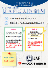 『ＪＡＦ会員』なりませんか？？？