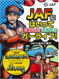 お得な☆ＪＡＦ☆について