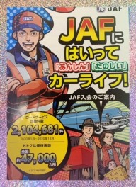 お得なＪＡＦで安心カーライフ！