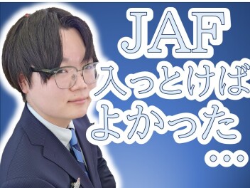ＪＡＦは50年以上の実績で継続率は90％！！！