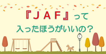 『JAF』って入ったほうがいいの？？