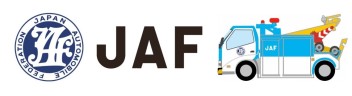 ★ＪＡＦ★～自動車保険のロードサービスとの違い編～