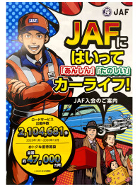 ＪＡＦ入ってますか？
