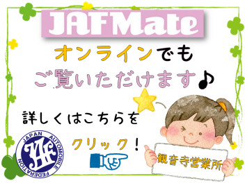 お出かけ情報は『JAF　Mateオンライン』でGET♪
