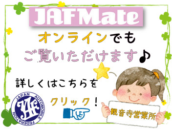 お出かけ情報は『JAF　Mateオンライン』でGET♪