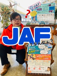 JAFと岡野くん